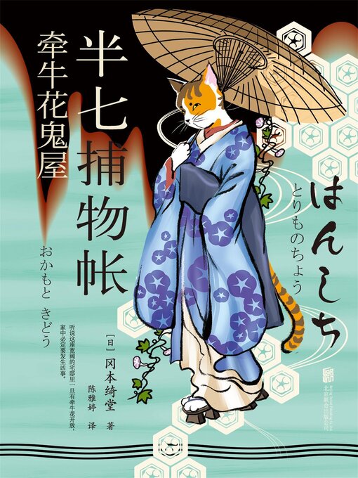 Title details for 半七捕物帐2 牵牛花鬼屋 by 冈本绮堂 - Available